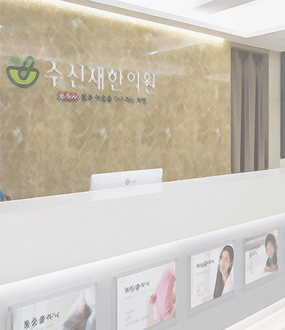 수신재한의원