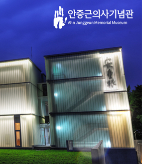 안중근의사기념관