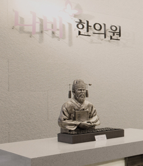 나비 한의원