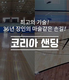 코리아샌딩